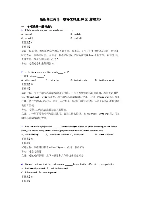 最新高三英语一般将来时题20套(带答案)