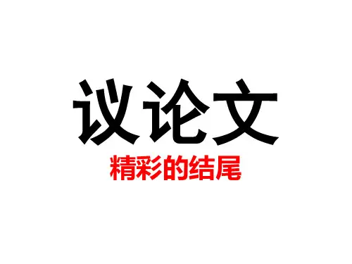 议论文结尾写法_君