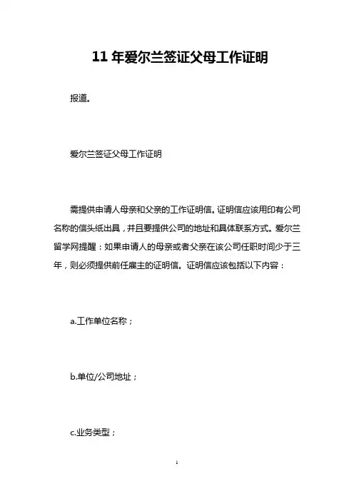 11年爱尔兰签证父母工作证明