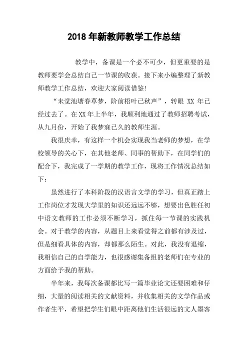 2018年新教师教学工作总结