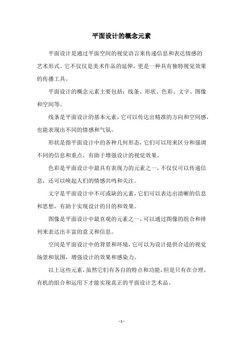 平面设计的概念元素