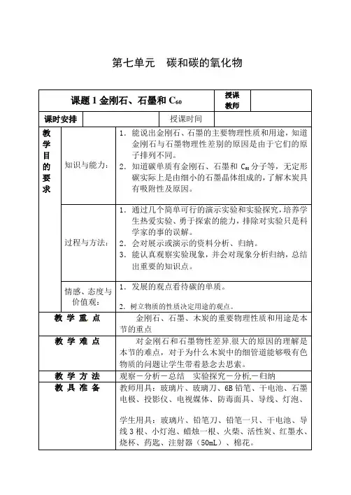 7.1 金刚石、石墨和C60 教案 (人教版八年级全册)2