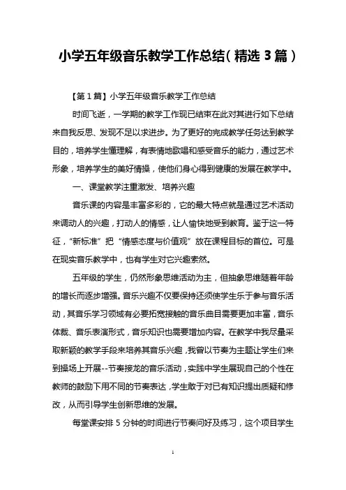 小学五年级音乐教学工作总结(精选3篇)