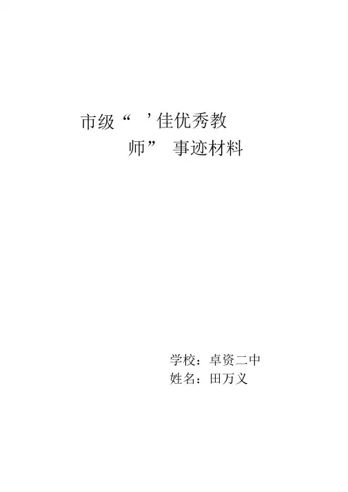 2014卓资县“十佳优秀教师”事迹材料