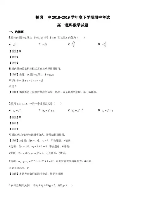 黑龙江省鹤岗市第一中学2018-2019学年高一下学期期中考试数学(理)试题(解析版)
