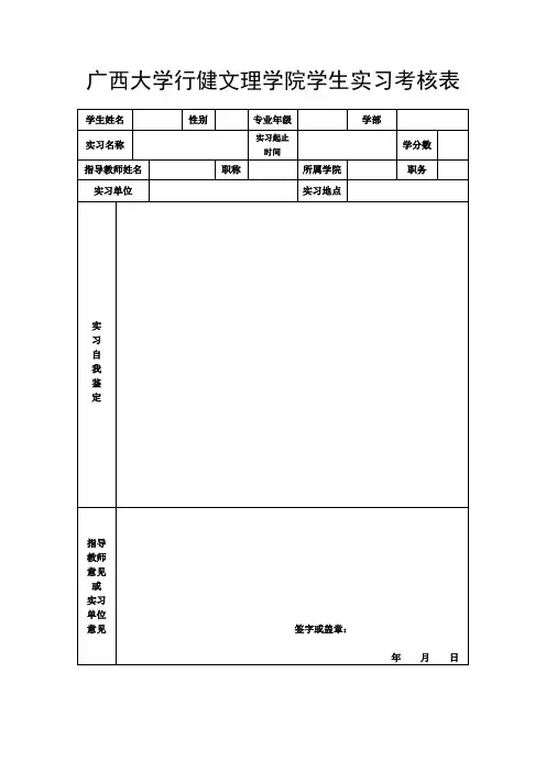 广西大学行健文理学院实行考核表