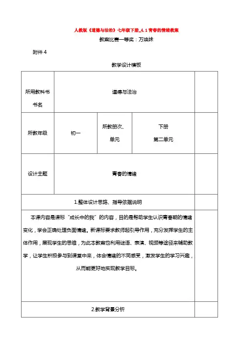 人教版《道德与法治》七年级下册_4.1青春的情绪教案
