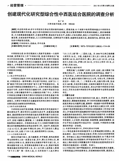 创建现代化研究型综合性中西医结合医院的调查分析