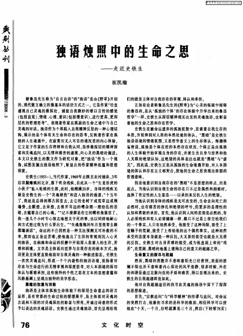 独语烛照中的生命之思——走近史铁生