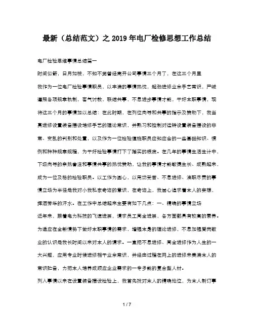 最新(总结范文)之2019年电厂检修思想工作总结