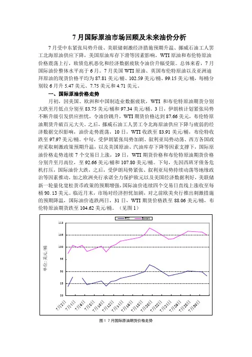7月国际原油市场回顾及未来油价分析-经研院内参报告