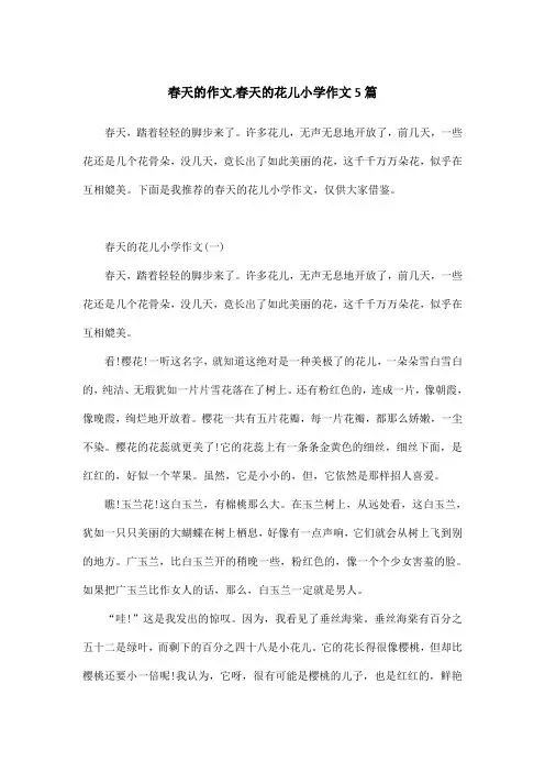 春天的作文,春天的花儿小学作文5篇