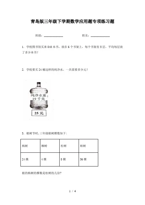 青岛版三年级下学期数学应用题专项练习题