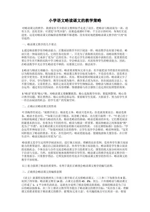 小学语文略读课文的教学策略