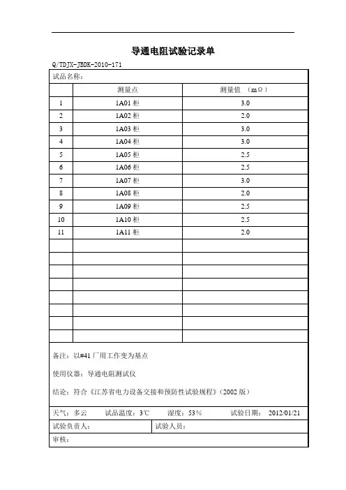 导通接地电阻试验记录单