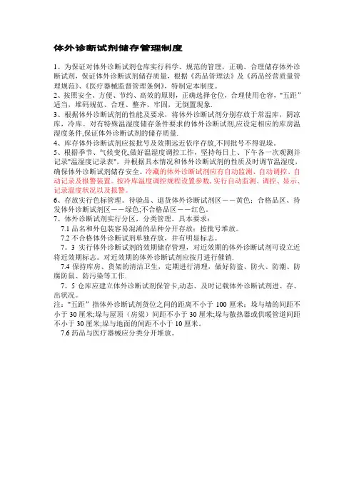 体外诊断试剂储存管理制度