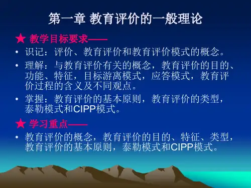 教育评价的一般理论(第一章)