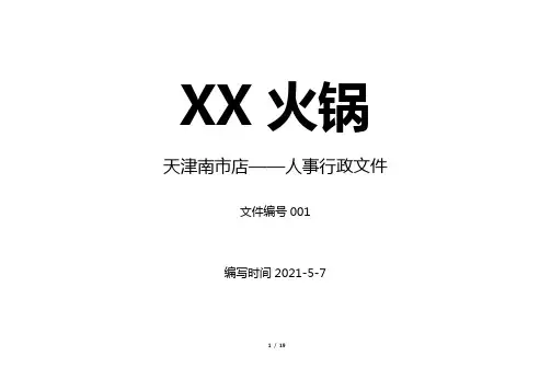 XX火锅店组织架构及岗位职责
