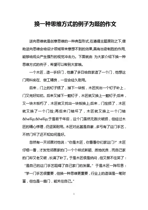 换一种思维方式的例子为题的作文