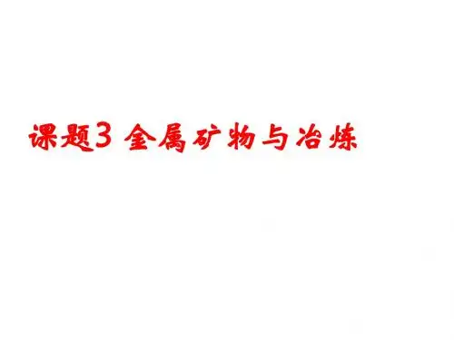 粤教版化学九年级下册6.3《金属矿物与冶炼》ppt课件