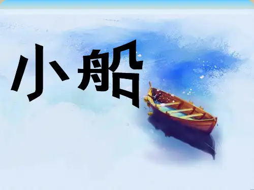 小船 课件