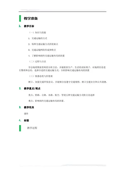高中地理人教版必修2教案-1_交通运输方式和布局_教学设计_教案