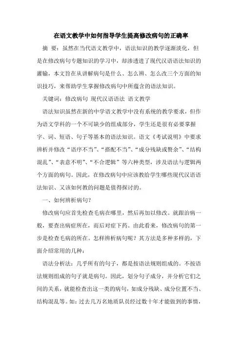 在语文教学中如何指导学生提高修改病句正确率