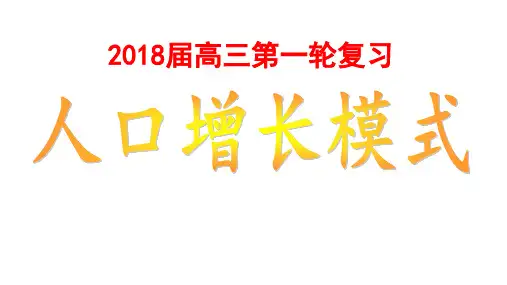 2018届高三一轮复习人口增长模式