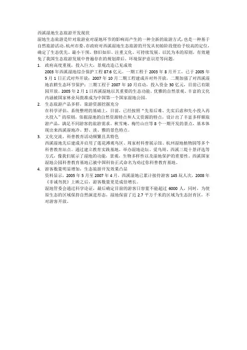 西溪湿地生态旅游开发现状