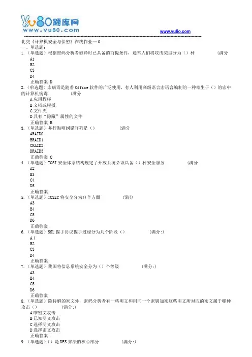 18春北交《计算机安全与保密》在线作业一二