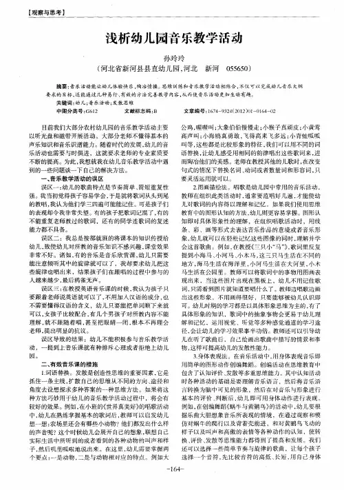 浅析幼儿园音乐教学活动
