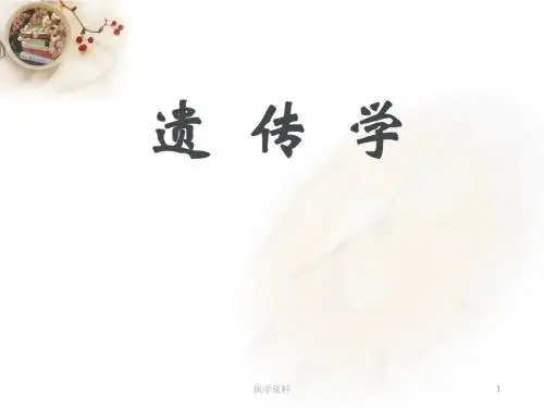 普通遗传学--遗传学概述绪论