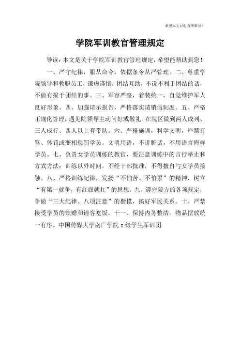 学院军训教官管理规定