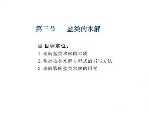 选修4第三章第三节盐类的水解 第一课时