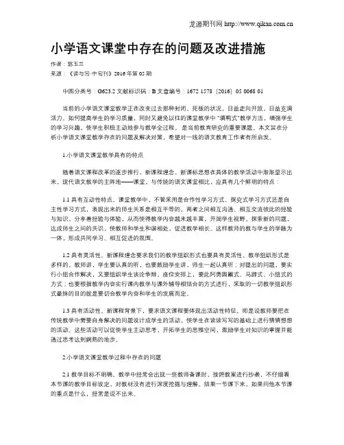 小学语文课堂中存在的问题及改进措施