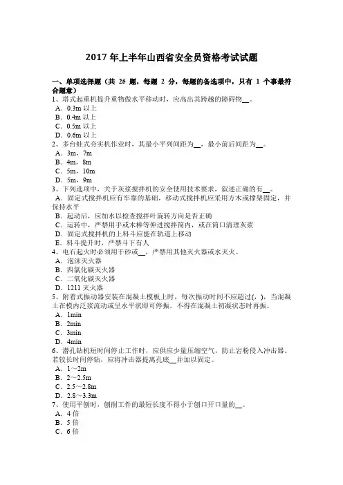 2017年上半年山西省安全员资格考试试题