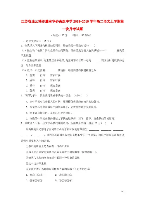 江苏省连云港市灌南华侨高级中学2018_2019学年高二语文上学期第一次月考试题