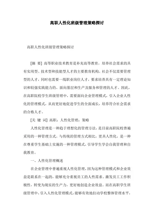高职人性化班级管理策略探讨