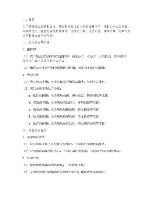 晚会突发应急预案