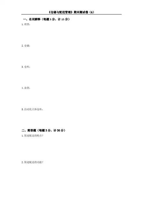 仓储与配送管理期末试卷