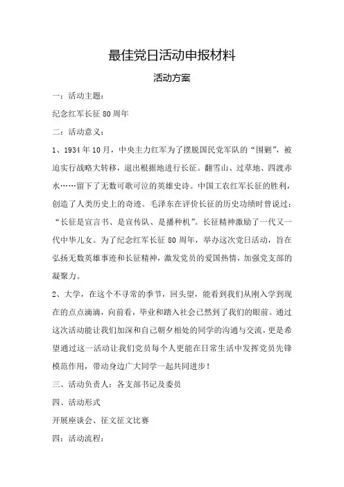 党日活动申报材料 2