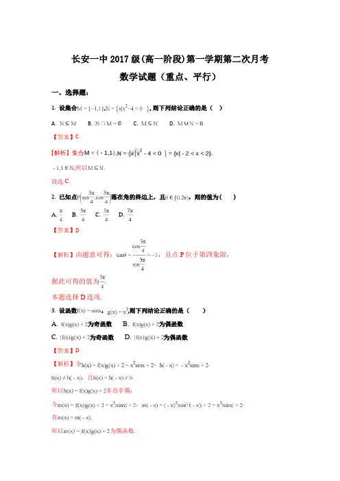 陕西省西安市长安区第一中学2017-2018学年高一上学期第二次月考数学(重点、平行班)试题 Word版 含答案