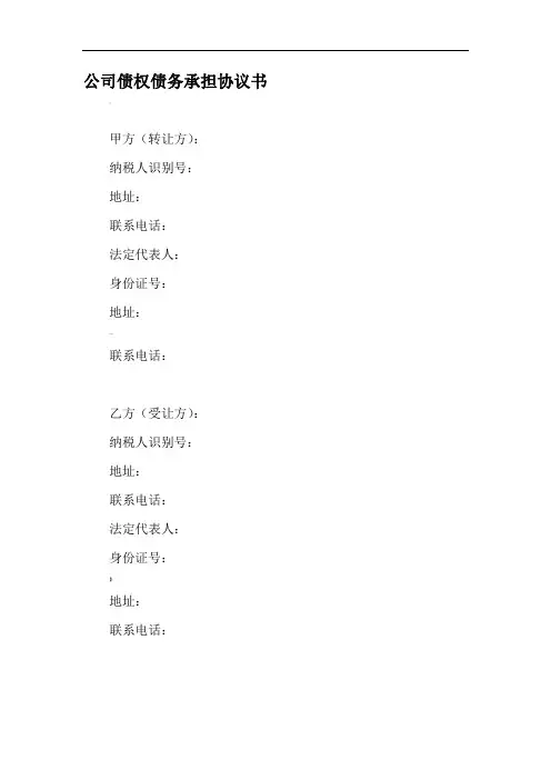 公司债权债务承担协议书