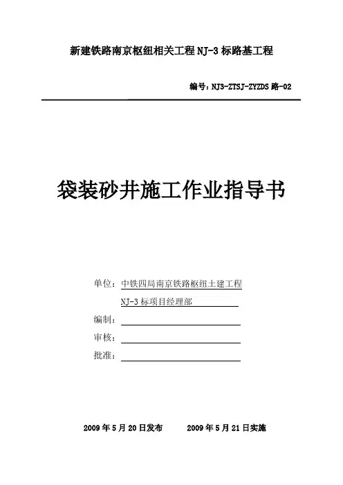 2袋装砂井施工作业指导书