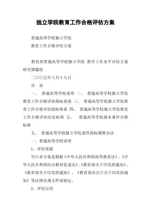独立学院教育工作合格评估方案