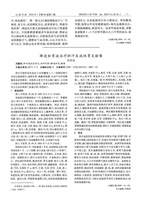 降逆和胃法治疗胆汁反流性胃炎验案
