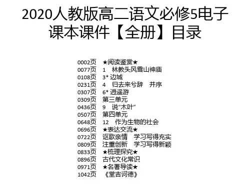 2020人教版高二语文必修5电子课本课件【全册】