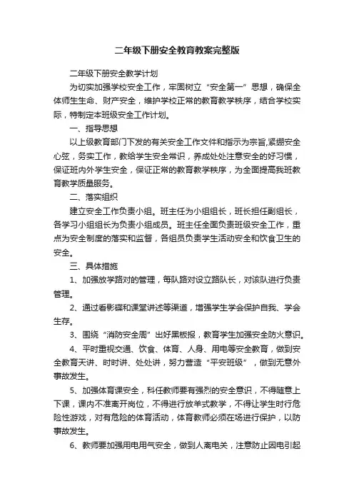 二年级下册安全教育教案完整版