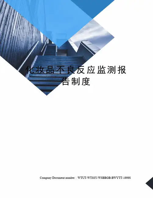 化妆品不良反应监测报告制度