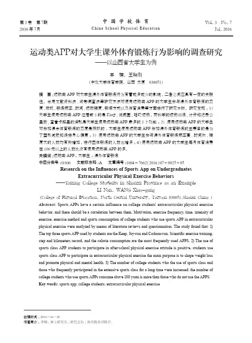 运动类APP对大学生课外体育锻炼行为影响的调查研究——以山西省大